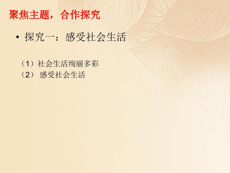 季八年级道德与法治上册 第一单元 走进社会生活 第一课 丰富的社会生活 第一框 我与社会课 新人教版_第3页