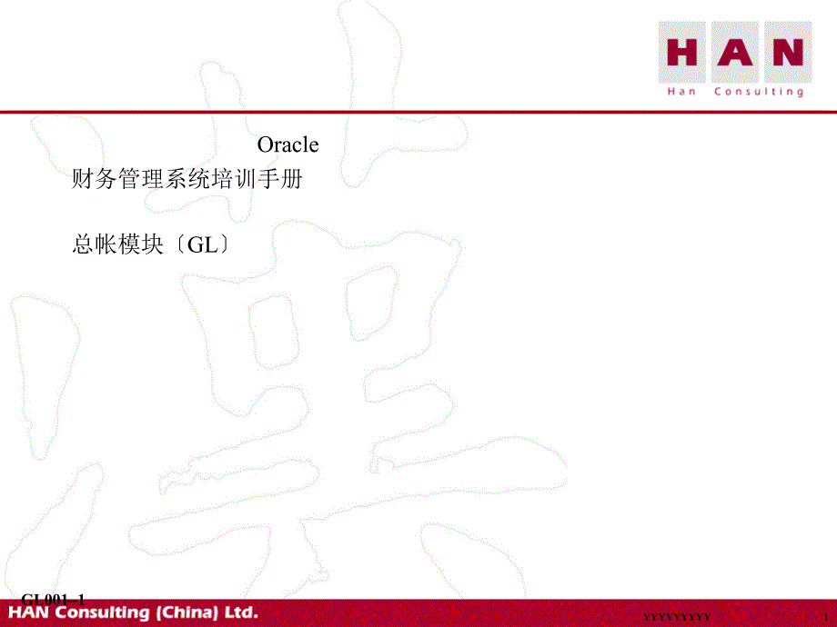 oracle财务管理系统培训手册总帐模块_第1页