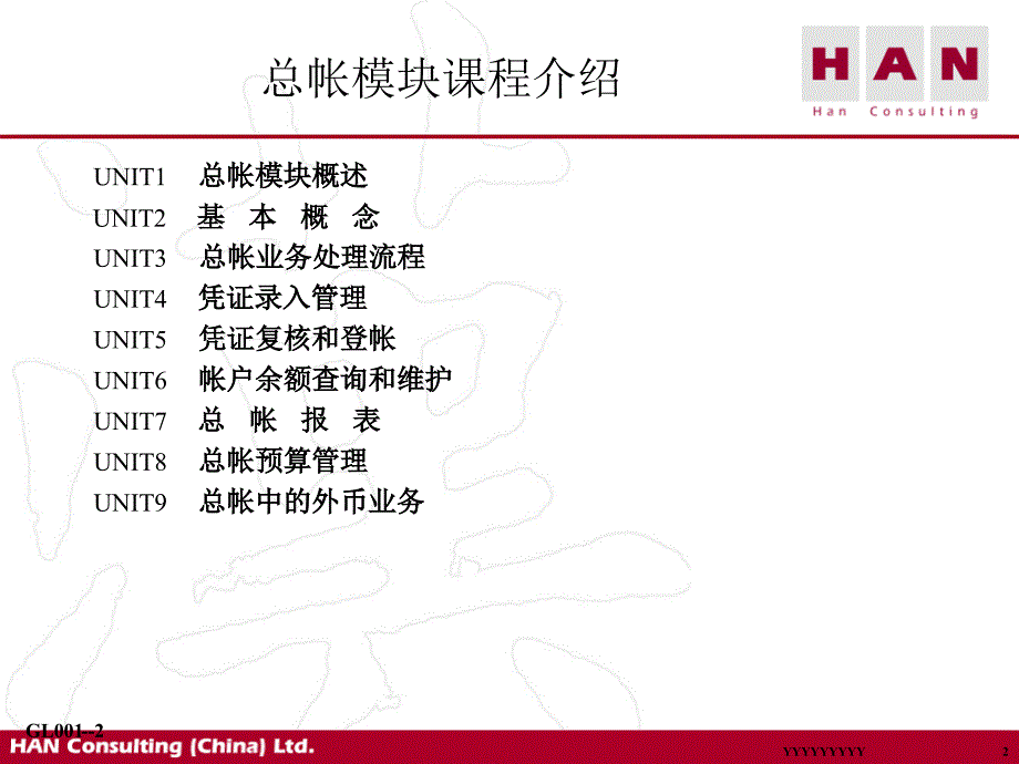 oracle财务管理系统培训手册总帐模块_第2页