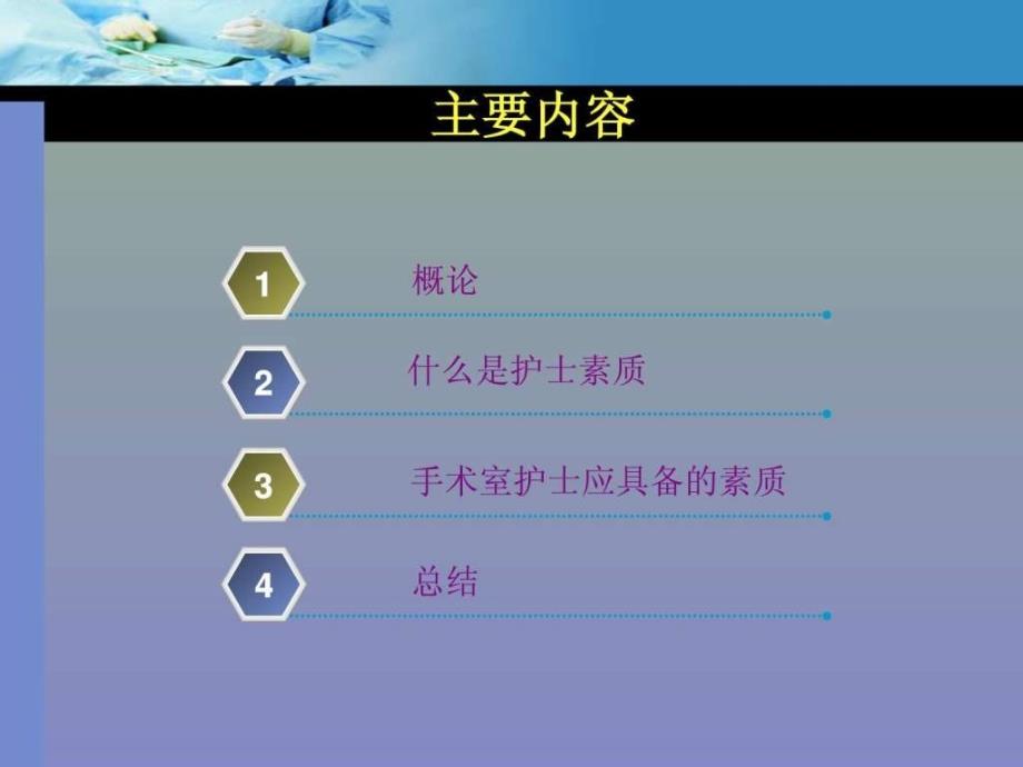 手术室护士素质要求1550564136.ppt_第2页