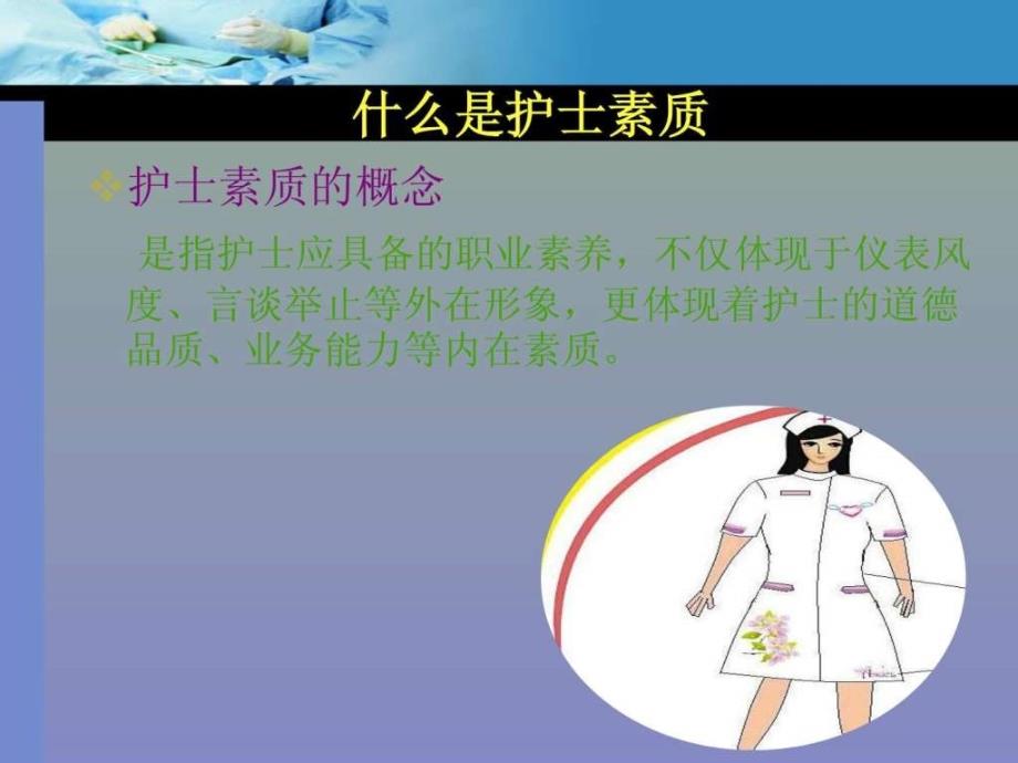 手术室护士素质要求1550564136.ppt_第4页