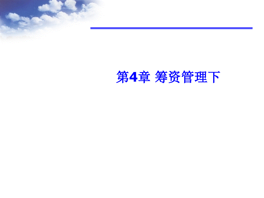 财务管理学第4章筹资管理下_第1页