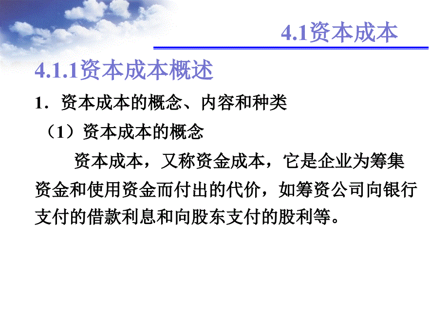 财务管理学第4章筹资管理下_第4页