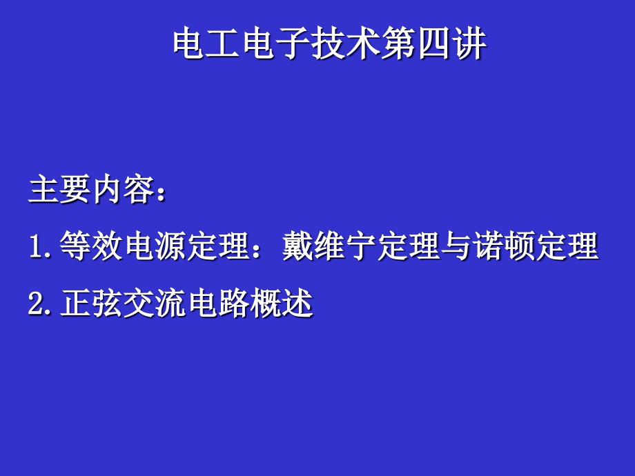 电工电子技术课件：第四讲等效电源定理：戴维宁定理与诺顿定理_第1页