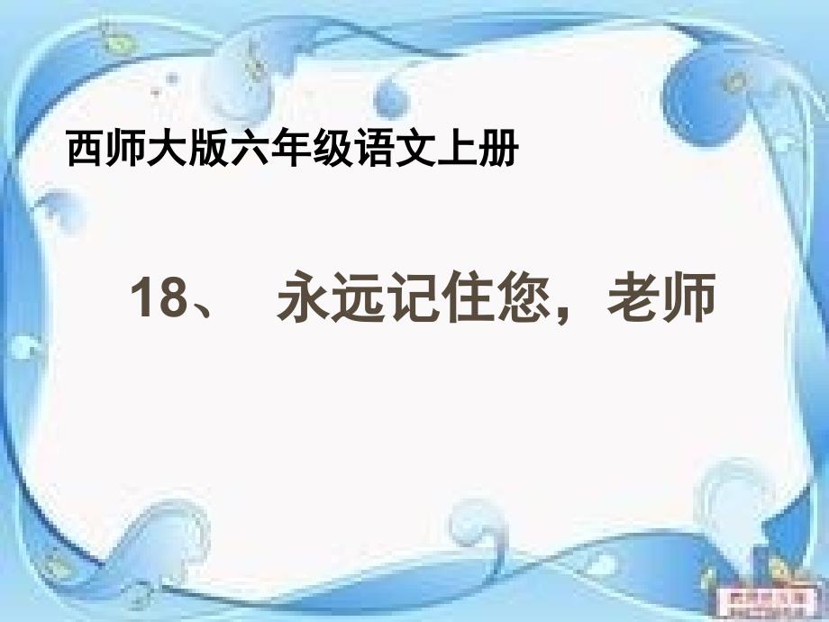 六年级语文上册 第18课 永远记住您老师课件5 西师大版_第1页