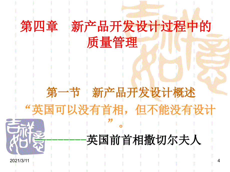 第四章--新产品开发设计过程中的质量管理_第4页