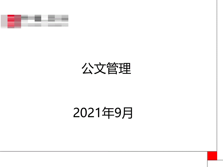 《公文印信管理》PPT课件_第1页