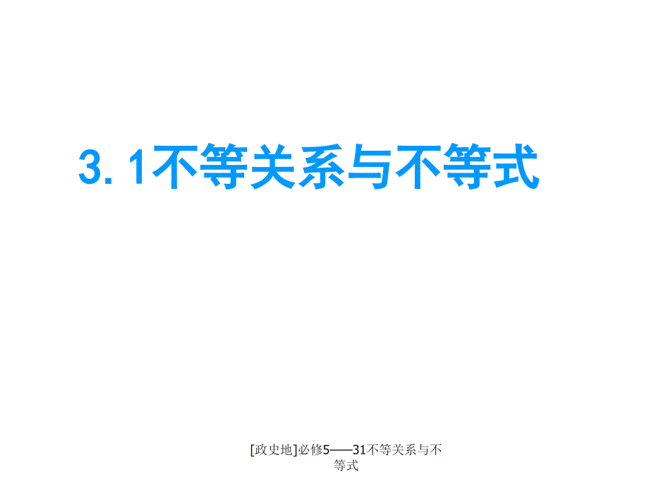 政史地必修531不等关系与不等式课件_第1页