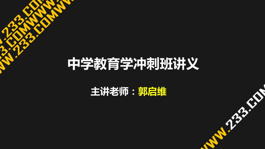 教师资格证备考资料中学教育学课件_第1页