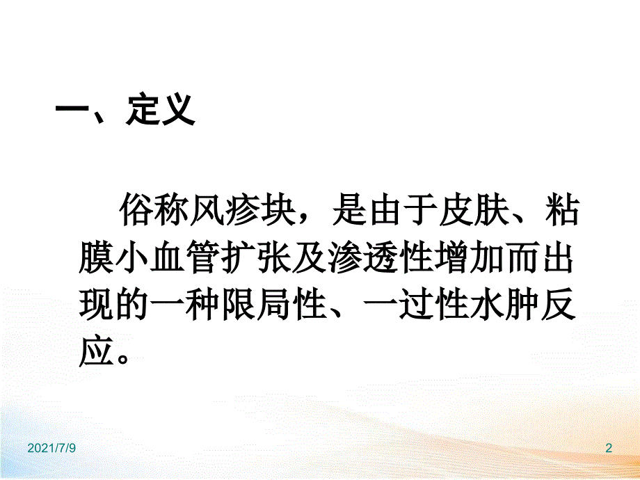 荨麻疹教学课件_第2页