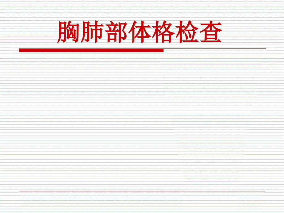 肺部体格检查视、触、叩诊、听诊2课件_第1页