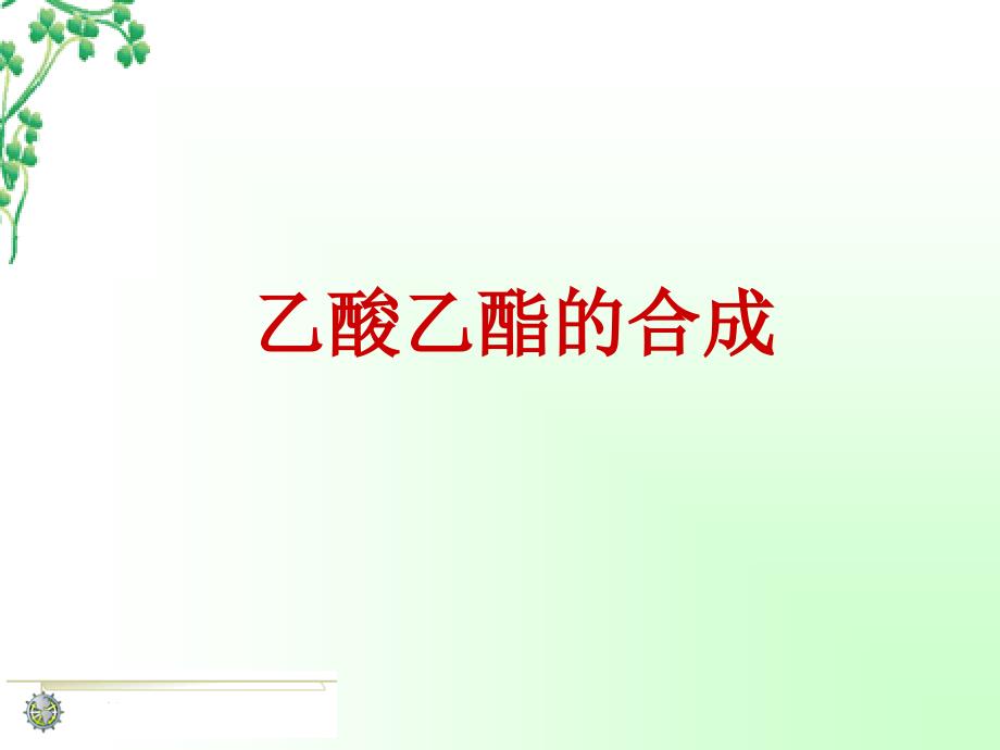乙酸乙酯的合成回流法_第1页