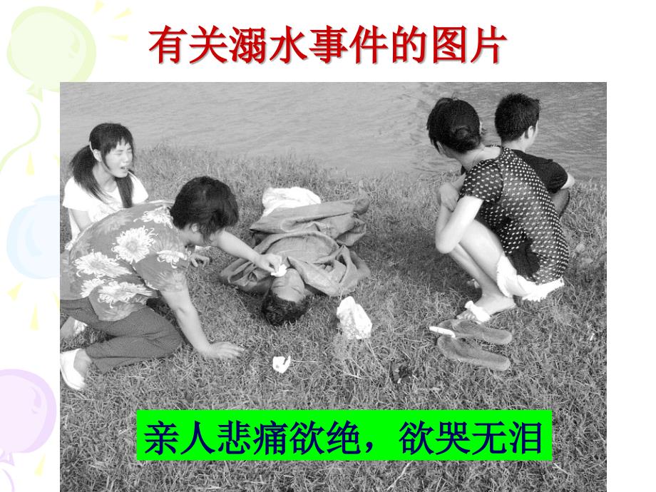 班“防溺水”主题班会课件.ppt_第4页