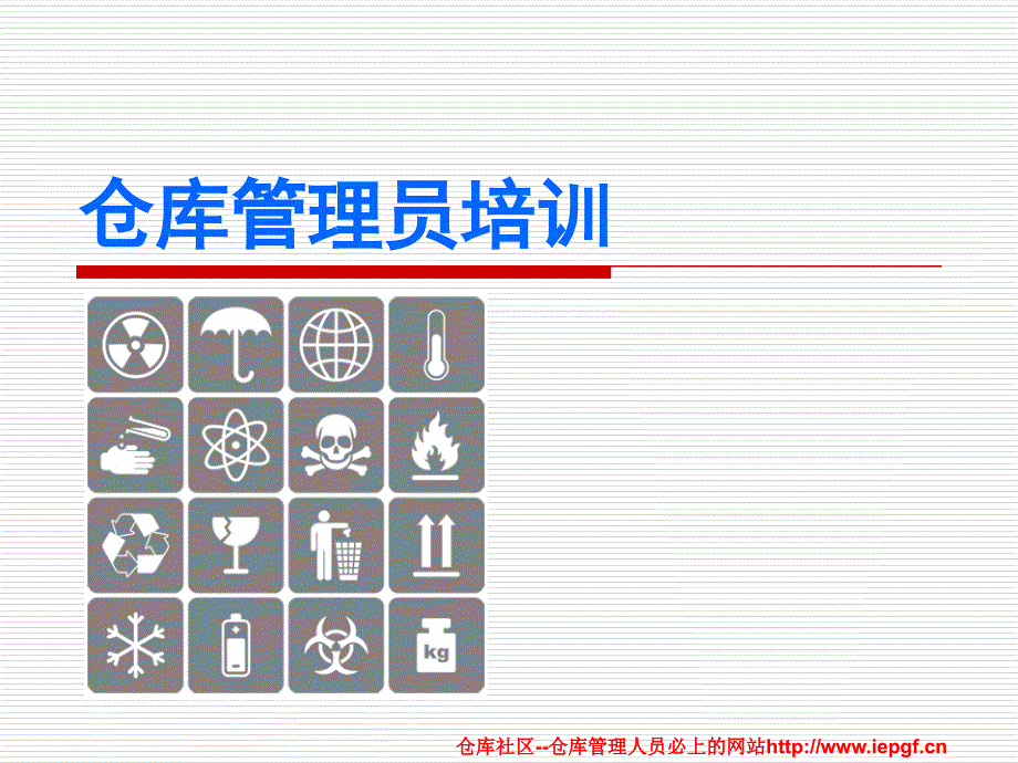 仓库管理员资料_第1页