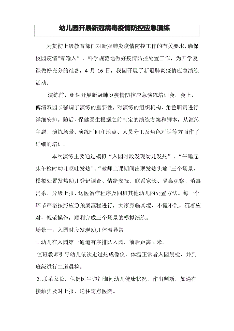 幼儿园开展新冠病毒疫情防控应急演练_第1页