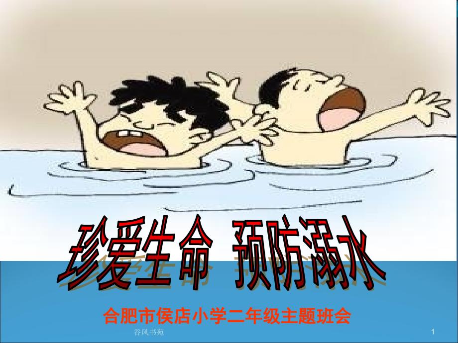 小学生防溺水安全教育（谷风参考）_第1页