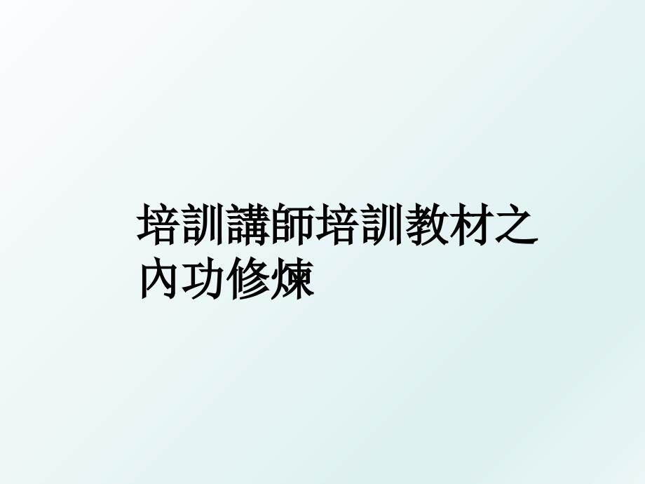 培訓講師培訓教材之內功修煉_第1页