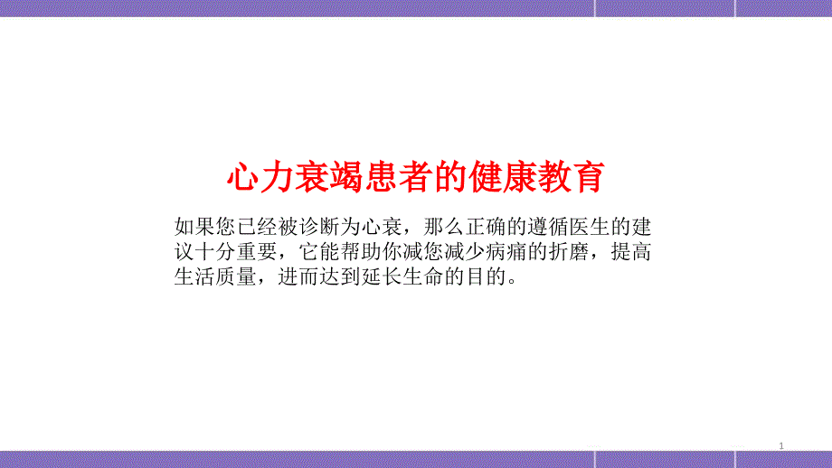 优质课件心内科健康宣教_第1页