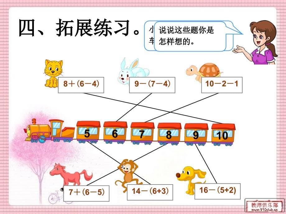 一年级带小括号的运算课件_第5页