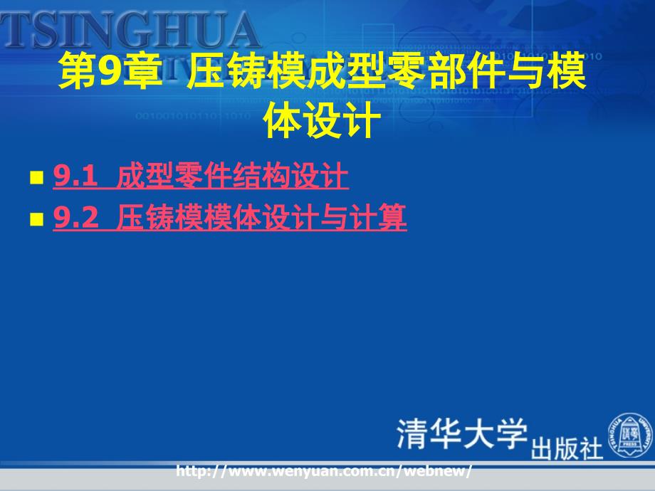 金属压铸工艺与模具设计第9章：压铸模成型零部件与模体设计_第3页