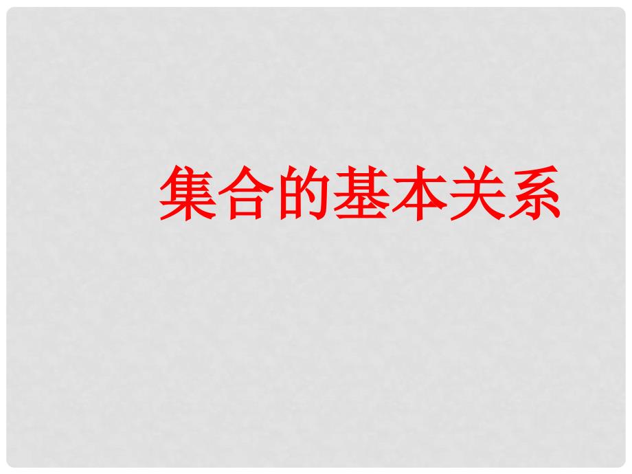 高一数学单元练习全套课件必修11.2集合的基本关系_第1页