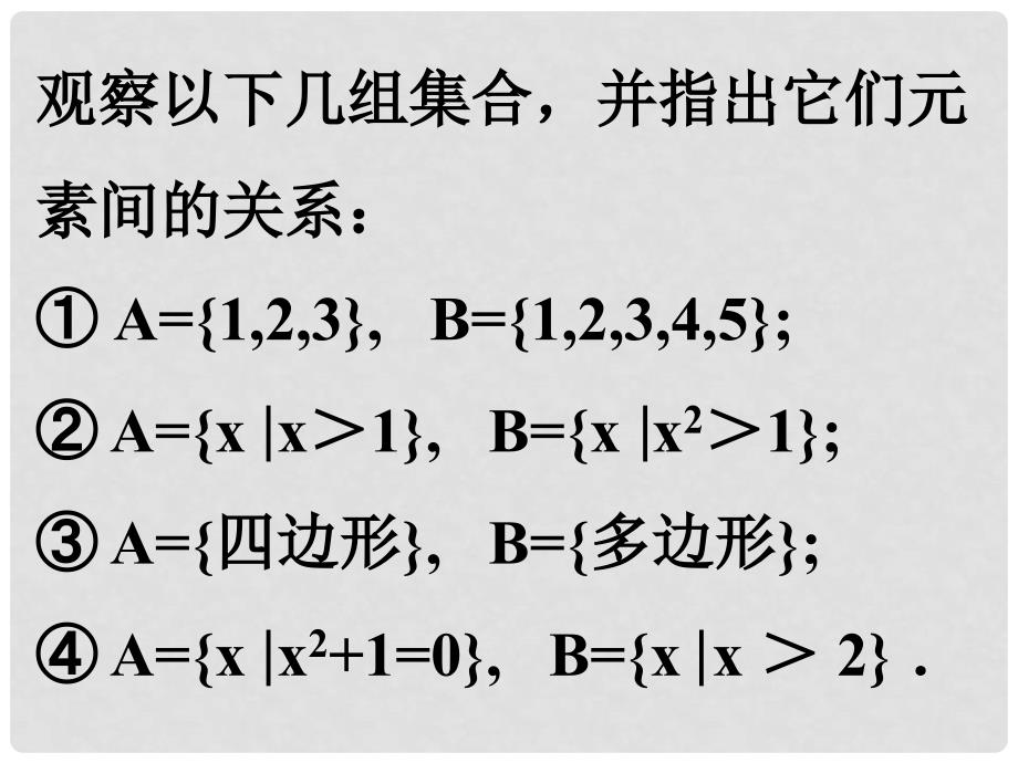 高一数学单元练习全套课件必修11.2集合的基本关系_第2页