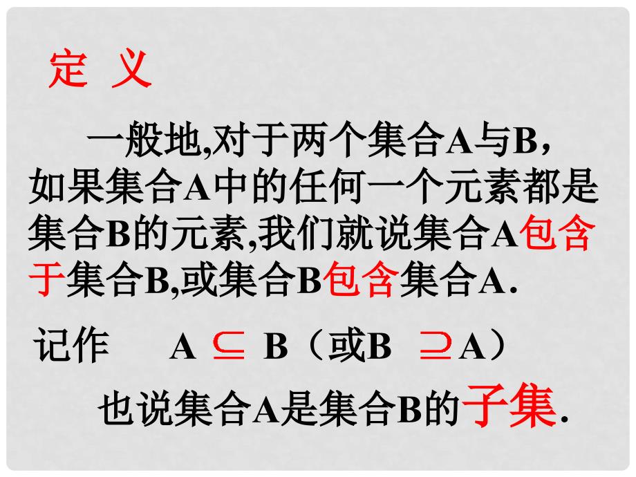 高一数学单元练习全套课件必修11.2集合的基本关系_第3页