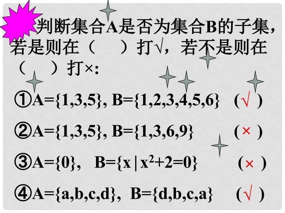 高一数学单元练习全套课件必修11.2集合的基本关系_第5页