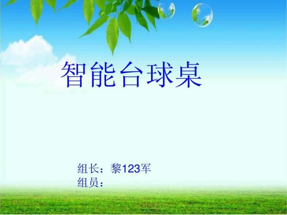 智能台球桌PPT展示.ppt_第1页