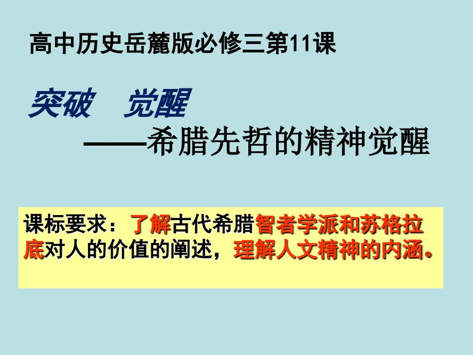 岳麓书社版高中历史必修三3.11希腊先哲的精神觉醒课件7_第2页