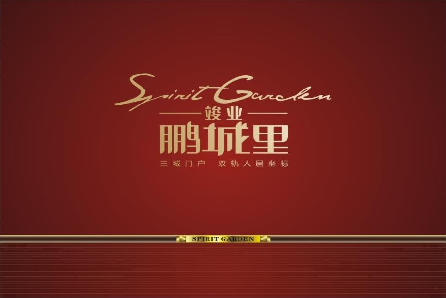 竣业鹏城里产品推介pp_第1页