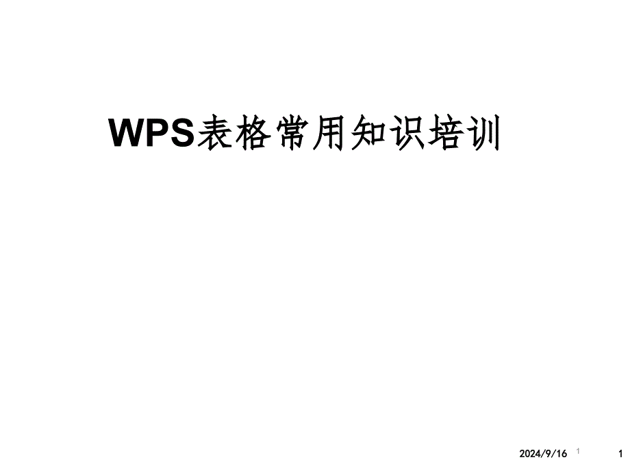 WPS表格培训资料课堂PPT_第1页