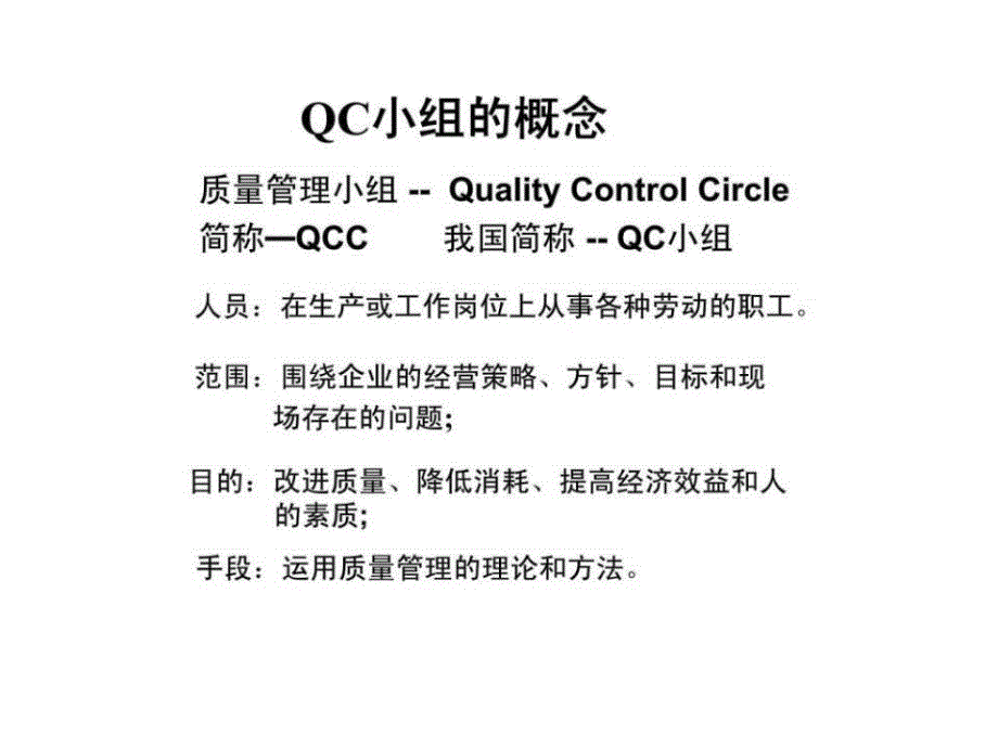 肥城矿业集团公司QC小组活动培训教案.ppt_第4页