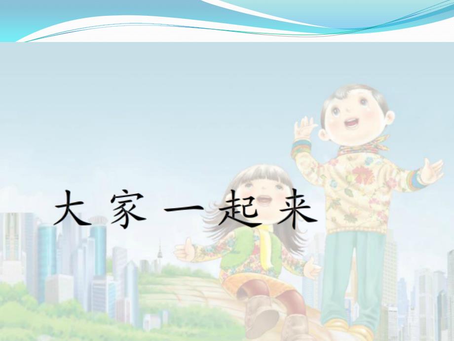 小学音乐大家一起来 课件 (6)PPT_第2页