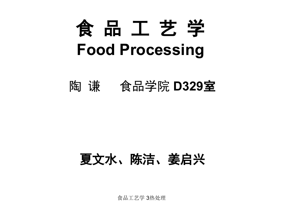 食品工艺学 3热处理课件_第1页