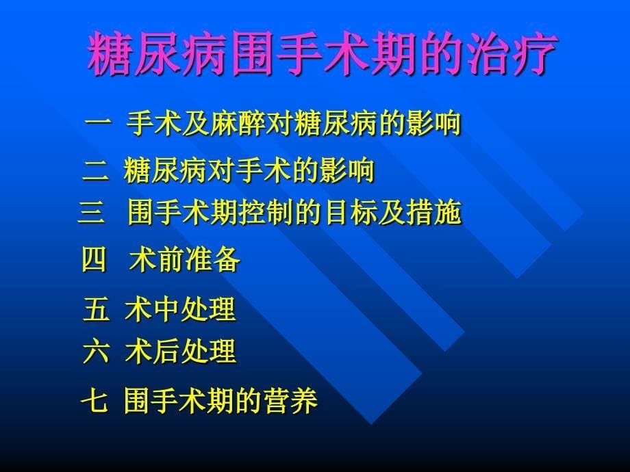 糖尿病围手术期的治疗_第5页