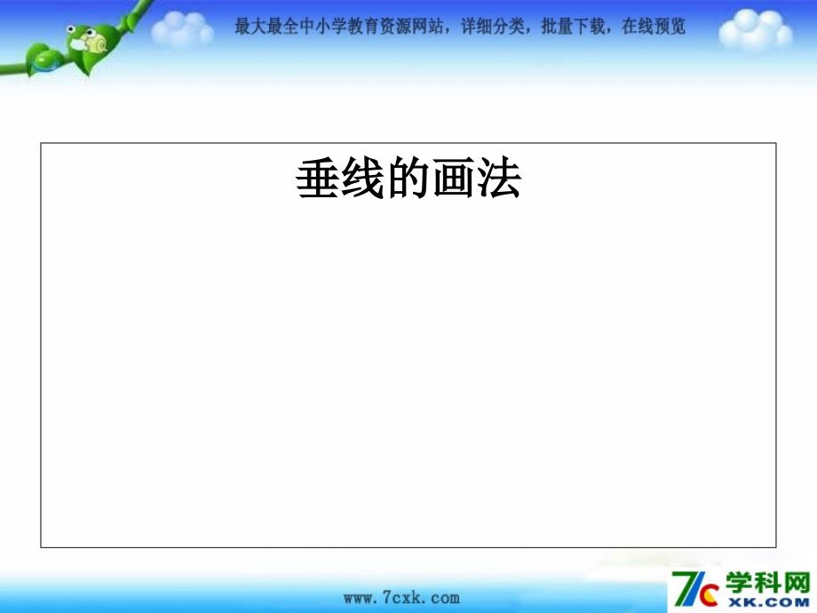 《垂线与平行线的画法》_第1页