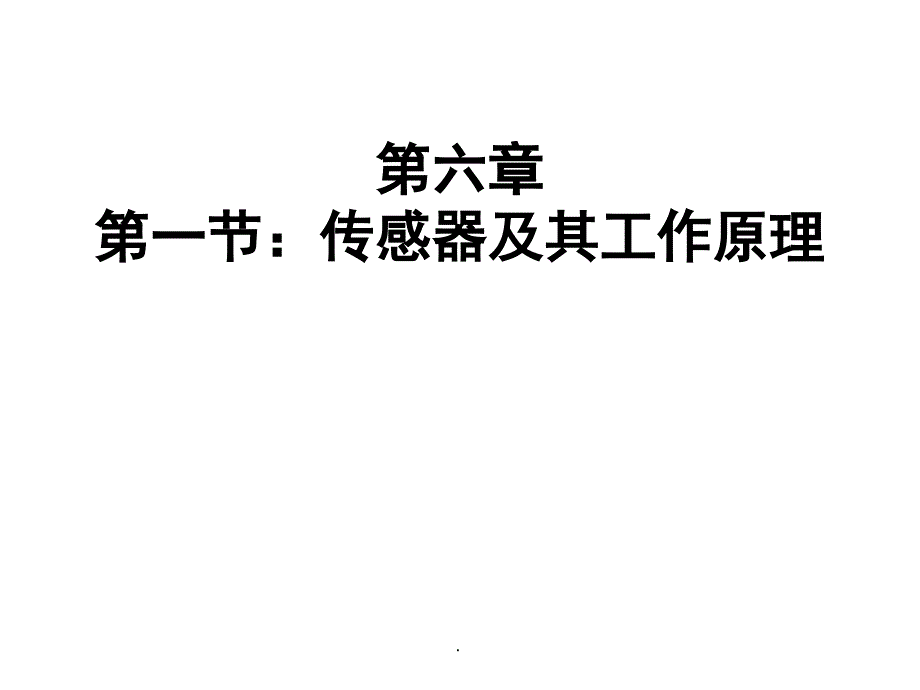 第六章第一节传感器及其工作原理ppt课件_第1页