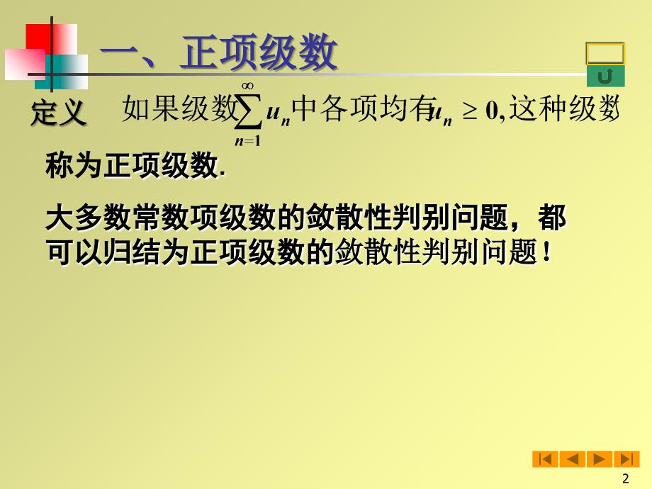 高等数学微积分72正项级数敛散性的判别课件_第2页