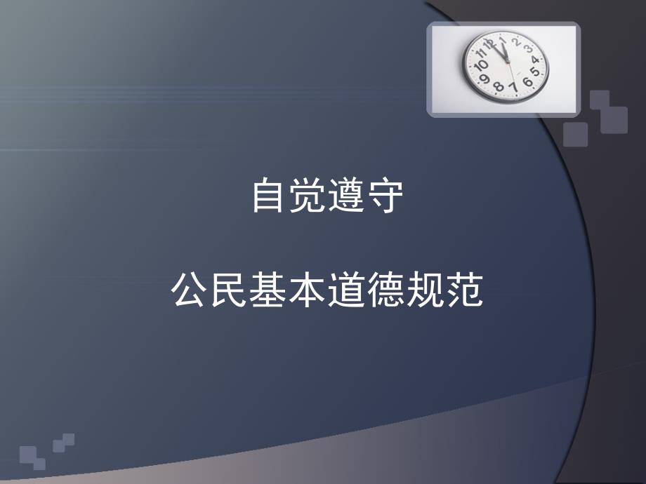 自觉遵守公民基本道德规范-课件_第1页