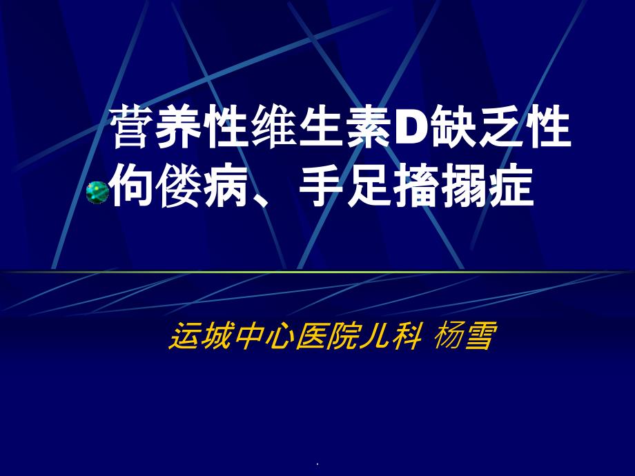 维生素D缺乏性手足搐搦症_第1页