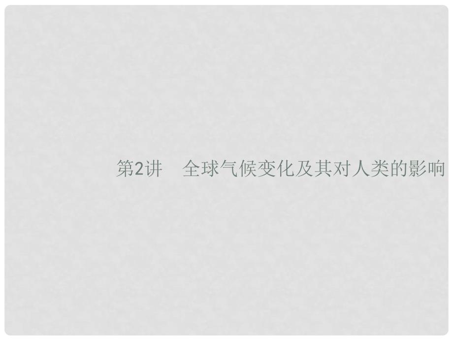 高考地理一轮复习 5.2 全球气候变化及其对人类的影响课件 鲁教版_第1页