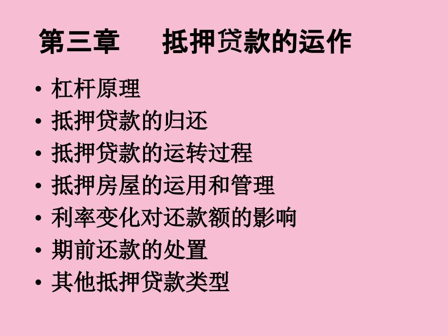 房地产金融讲义第3章ppt课件_第1页
