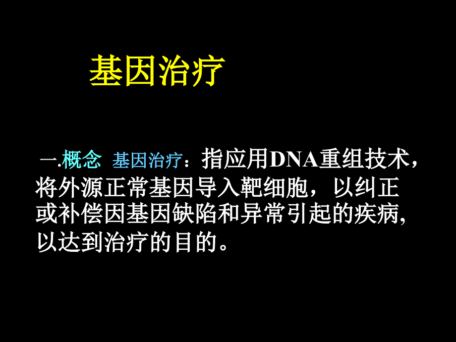 基因治疗.ppt_第1页