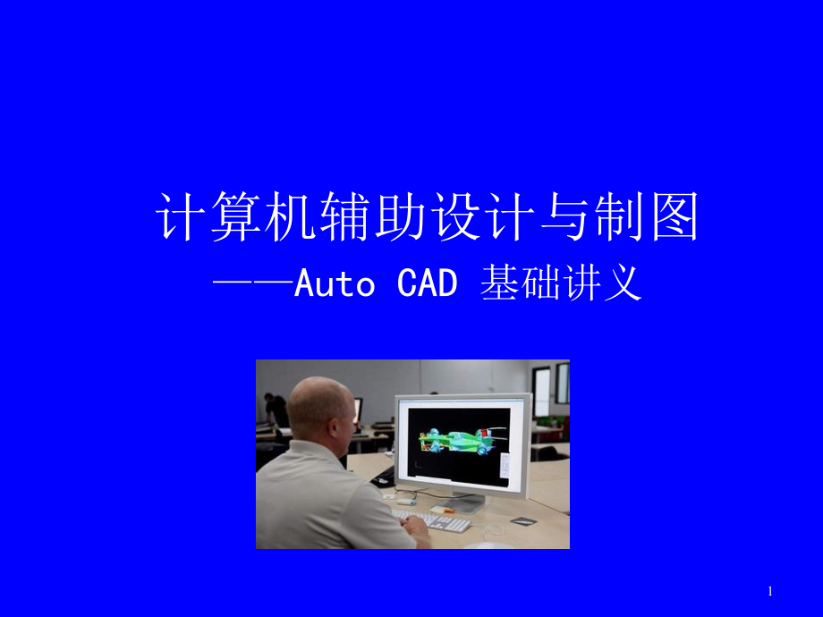 CAD基础讲义文档资料_第1页