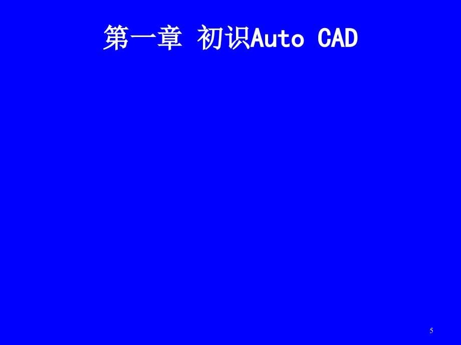 CAD基础讲义文档资料_第5页