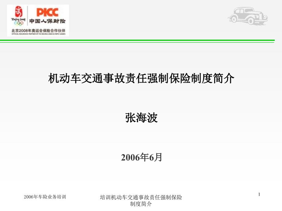 培训机动车交通事故责任强制保险制度简介课件_第1页