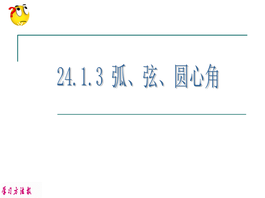 2413弧弦圆心角_第1页