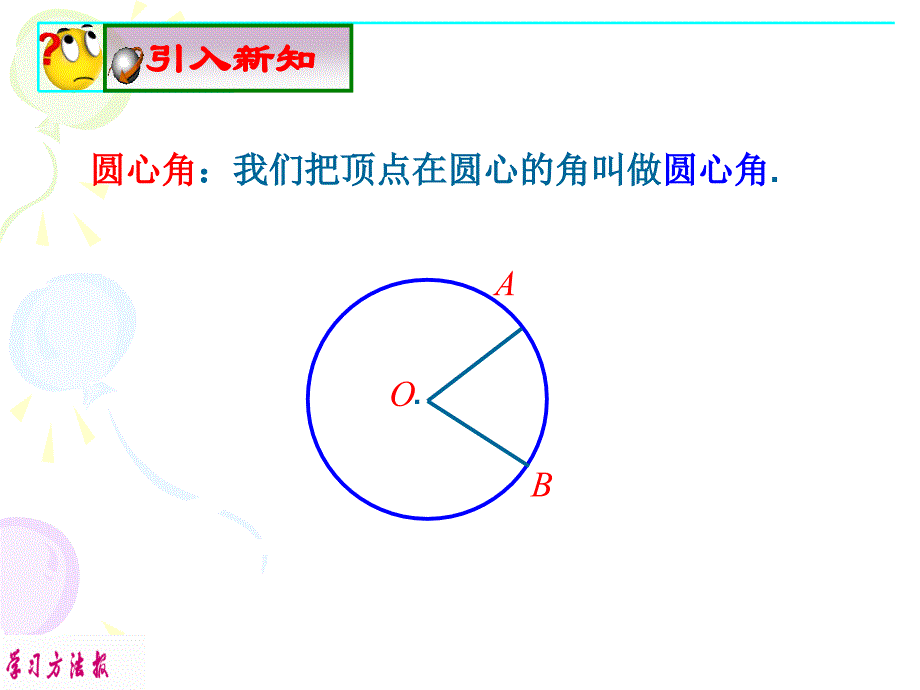 2413弧弦圆心角_第3页