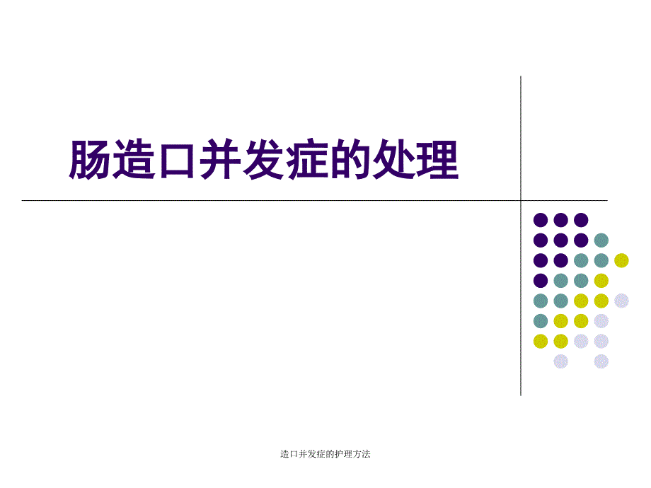 造口并发症的护理方法课件_第1页